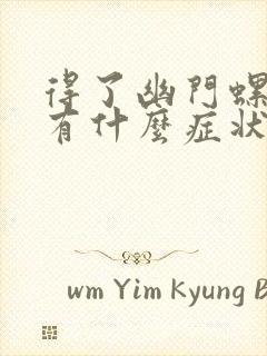 得了幽门螺旋杆有什么症状