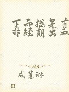 下面总是有点血非经期出血