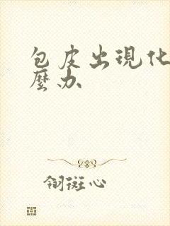 包皮出现化脓怎么办