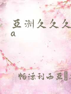 亚洲久久久精品a