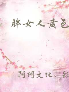 胖女人黄色录像