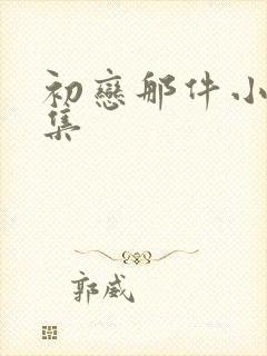 初恋那件小事全集