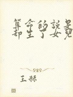 算命的说是儿子却生了女儿