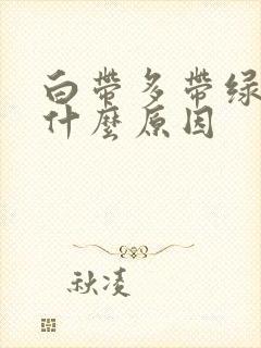 白带多带绿色是什么原因