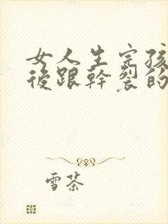 女人生完孩子脚后跟干裂的原因