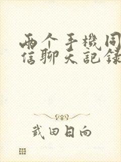 两个手机同步微信聊天记录