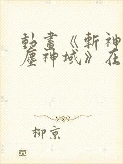 动画《斩神之凡尘神域》在线观看