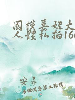 国模嘉妮大尺度人体私拍160p