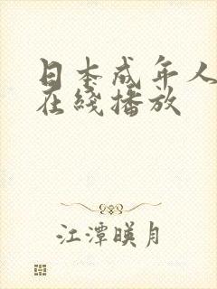 日本成年人电影在线播放