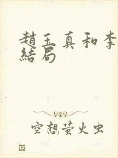 赵玉真和李寒衣结局