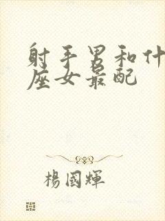 射手男和什么星座女最配