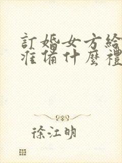 订婚女方给男方准备什么礼物