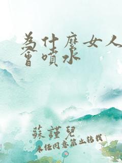 为什么女人高潮会喷水