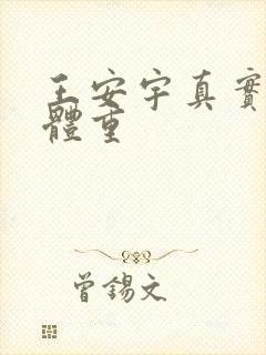 王安宇真实身高体重