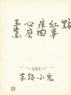 手心痒红点点是怎么回事