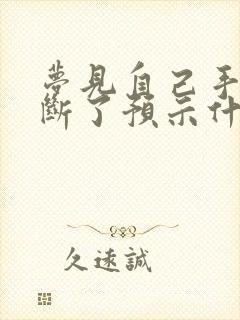 梦见自己手骨头断了预示什么