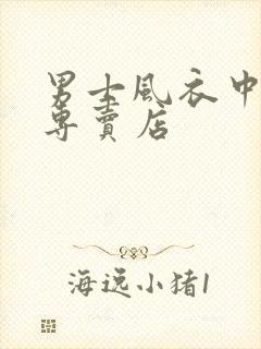 男士风衣中长款专卖店