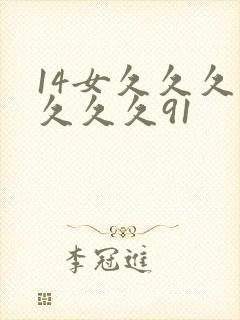 14女久久久久久久久91