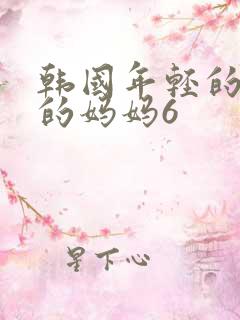 韩国年轻的漂亮的妈妈6