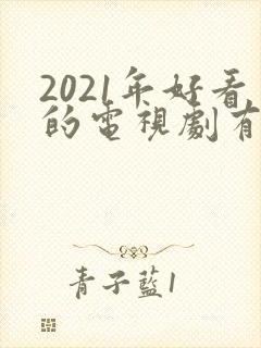 2021年好看的电视剧有哪些