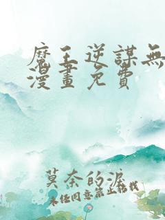 魔王逆谋无删减漫画免费