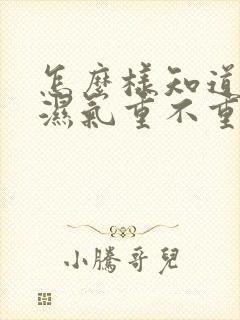 怎么样知道体内湿气重不重