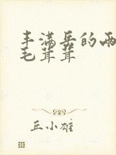 丰满岳的两腿间毛茸茸