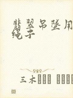 翡翠吊坠用什么绳子