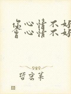 你心情不好我也会心情不好的句子