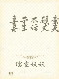 妻子不愿意过夫妻生活丈夫强求犯法吗