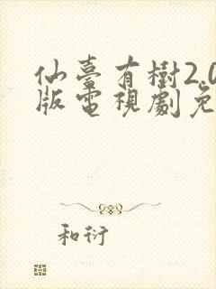 仙台有树2.0版电视剧免费观看完整版