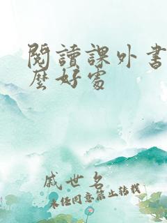 阅读课外书有什么好处