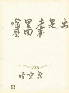 嘴里老是出血怎么回事