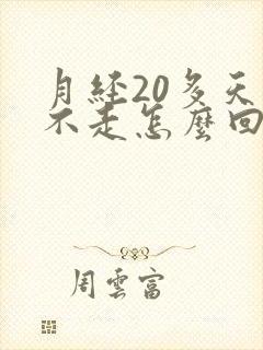 月经20多天还不走怎么回事