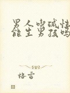 男人吃碱性食物能生男孩吗