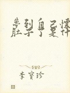 梦到自己怀孕大肚子了是什么预兆