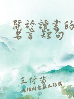 关于读书的名人名言 短句