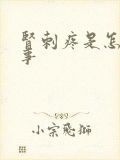 肾刺疼是怎么回事