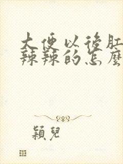 大便以后肛门火辣辣的怎么回事