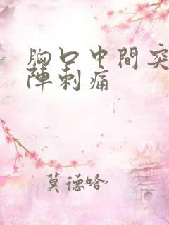 胸口中间突然一阵刺痛