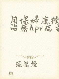 用保妇康栓可以治疗hpv病毒吗