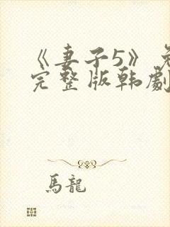 《妻子5》免费完整版韩剧