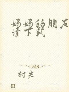 妈妈的朋友1高清下载