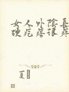 女人外阴长了个硬疙瘩很疼