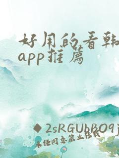 好用的看韩剧的app推荐