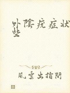 外阴疣症状有哪些