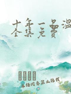 十年一品温如言全集免费