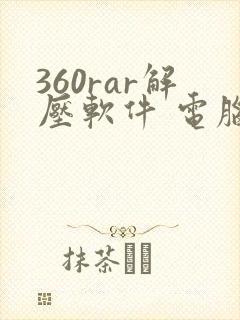 360rar解压软件 电脑版