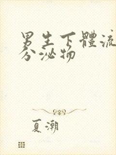 男生下体流黄色分泌物