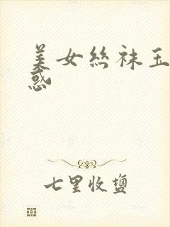 美女丝袜玉足诱惑